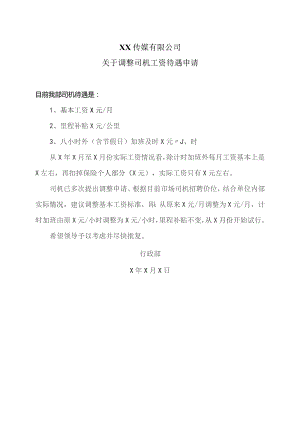 XX传媒有限公司关于调整司机工资待遇申请(2023年).docx