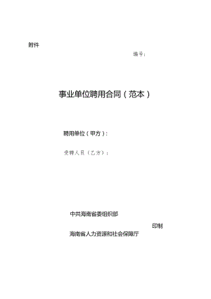 海南事业单位聘用合同示范文本模板（范本）.docx