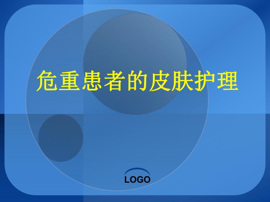 危重患者的皮肤护.ppt_第1页