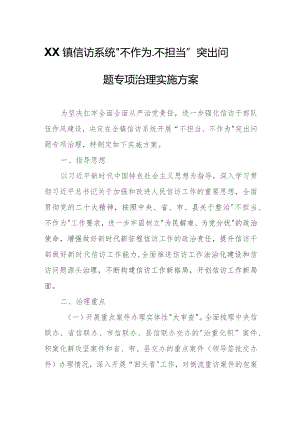 XX镇信访系统“不作为、不担当”突出问题专项治理实施方案.docx
