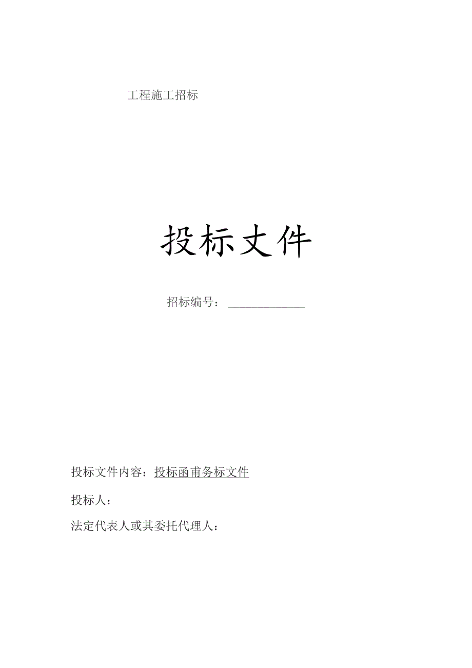 标书范本参考.docx_第1页
