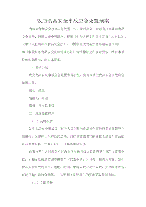 饭店食品安全事故应急处置预案.docx