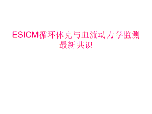 ESICM循环休克与血流动力学监测.ppt