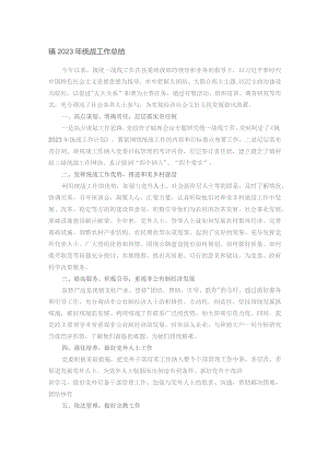 镇2023年统战工作总结.docx