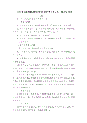 组织生活会自评与互评材料范文2023-2023年度(精选8篇).docx
