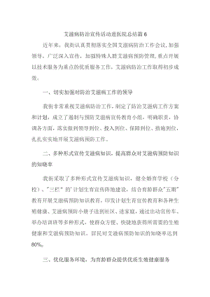 艾滋病防治宣传活动进医院总结篇6.docx