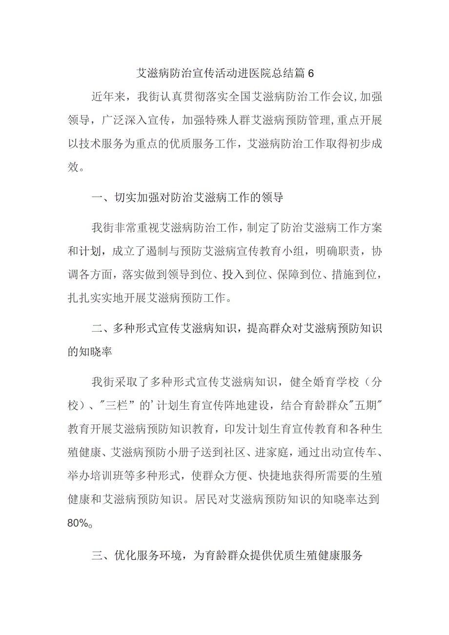 艾滋病防治宣传活动进医院总结篇6.docx_第1页