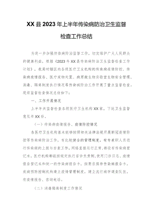 XX县2023年上半年传染病防治卫生监督检查工作总结.docx