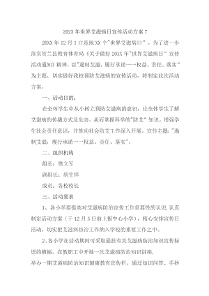 2023年世界艾滋病日宣传活动方案7.docx