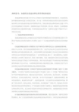 调研思考：加强国企党建品牌长效管理机制建设.docx
