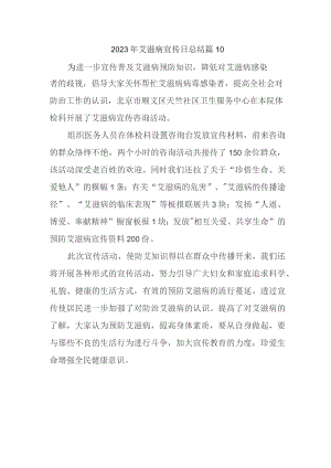 2023年艾滋病宣传日总结 篇10.docx