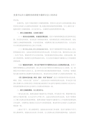 党委书记在主题教育政绩观专题研讨会上的讲话.docx