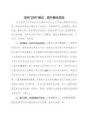 国企主题教育经验做法：坚持“四有”模式提升整体质效.docx