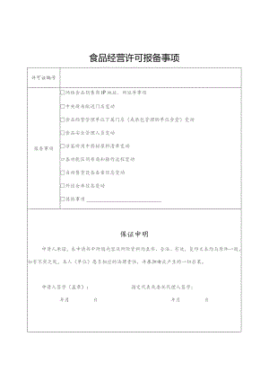 食品经营许可报备事项申请书.docx