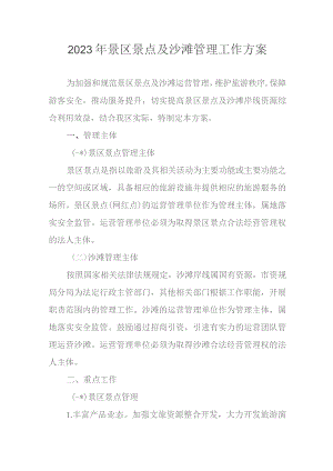 2023年景区景点及沙滩管理工作方案.docx