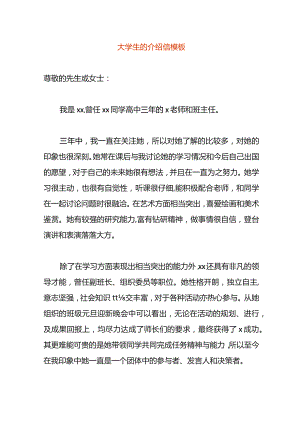 大学生的介绍信模板.docx