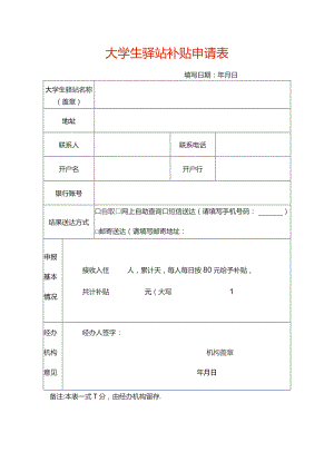大学生驿站补贴申请表.docx