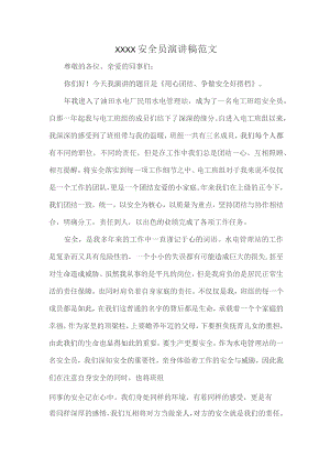 XXXX安全员演讲稿范文.docx