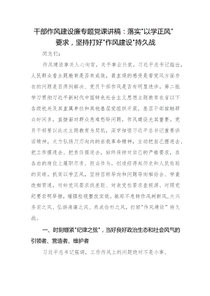 干部作风建设廉专题党课讲稿：落实“以学正风”要求坚持打好“作风建设”持久战.docx