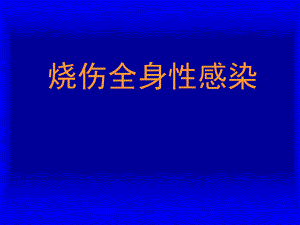 烧伤感染.ppt
