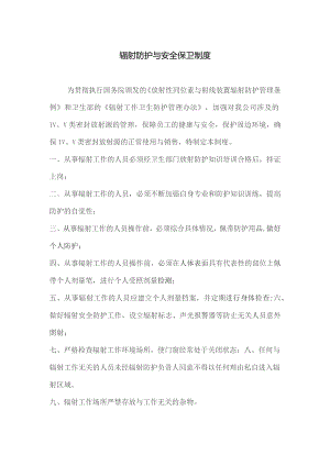 辐射防护和安全保卫制度.docx