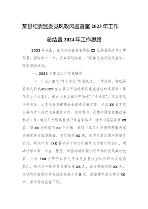 某县纪委监委党风政风监督室2023年工作总结暨2024年工作思路.docx