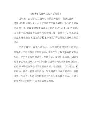 2023年艾滋病宣传日总结 篇7.docx