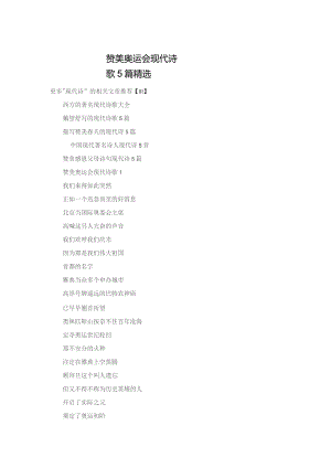 赞美奥运会现代诗歌5篇精选.docx