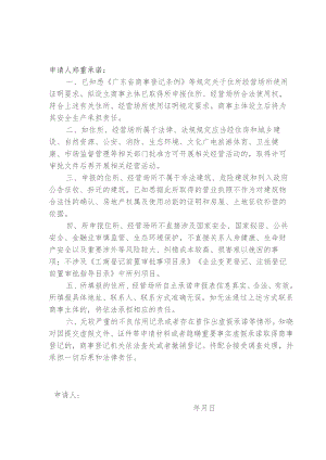 商事主体住所经营场所自主承诺申报承诺书及申报表.docx
