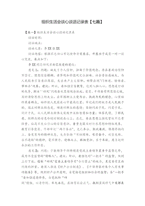 组织生活会谈心谈话记录表【七篇】.docx