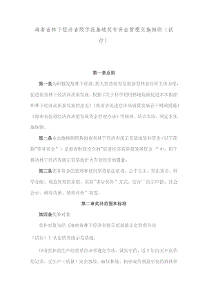 海南省林下经济省级示范基地奖补资金管理实施细则(试行).docx
