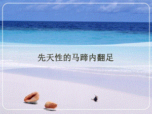 先天性马蹄足ppt.ppt