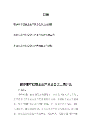 抓好在岁末年初安全生产紧急会议、大检查工作计划心得体会发言3篇.docx