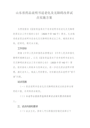 山东省药品说明书适老化及无障碍改革试点实施方案.docx