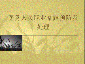 医务人员职业暴露的预防及处理.ppt