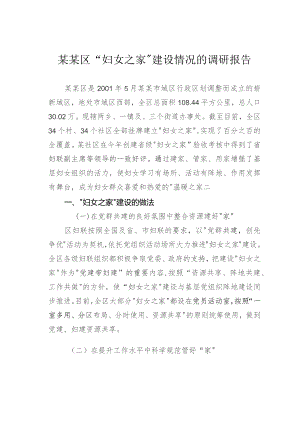某某区“妇女之家”建设情况的调研报告.docx