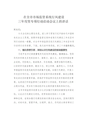 在全市市场监管系统行风建设三年攻坚专项行动启动会议上的讲话.docx