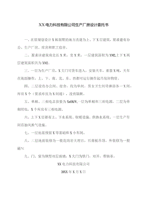 XX电力科技有限公司生产厂房设计委托书（2023年）.docx