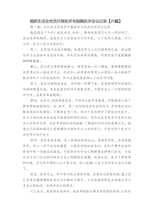组织生活会党员开展批评与自我批评会议记录【六篇】.docx
