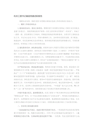 机关工委书记基层党建述职报告.docx
