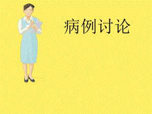 9月份病例讨论.ppt