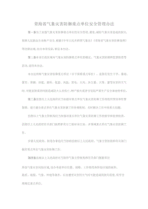 青海省气象灾害防御重点单位安全管理办法.docx