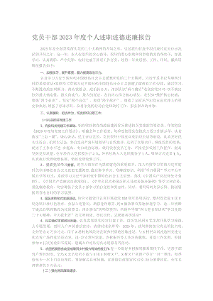 党员干部2023年度个人述职述德述廉报告.docx