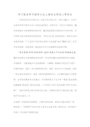 学习致世界中国学大会上海论坛贺信心得体会.docx