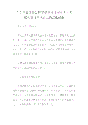在关于高质量发展背景下推进街镇人大规范化建设座谈会上的汇报提纲.docx