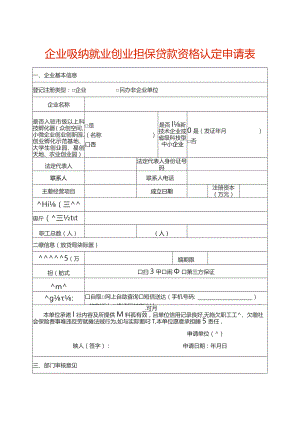 企业吸纳就业创业担保贷款资格认定申请表.docx