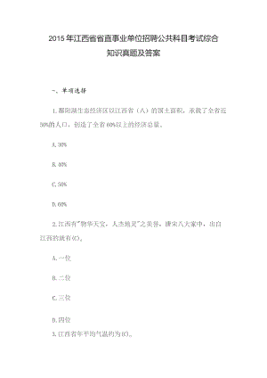 2015年江西省省直事业单位招聘公共科目考试综合知识真题及答案.docx