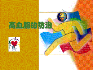 高血脂的防治.ppt