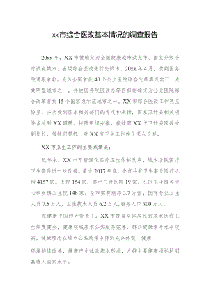 xx市综合医改基本情况的调查报告.docx