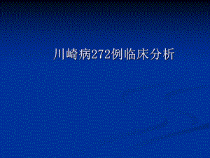 川崎病272例临床分析.ppt